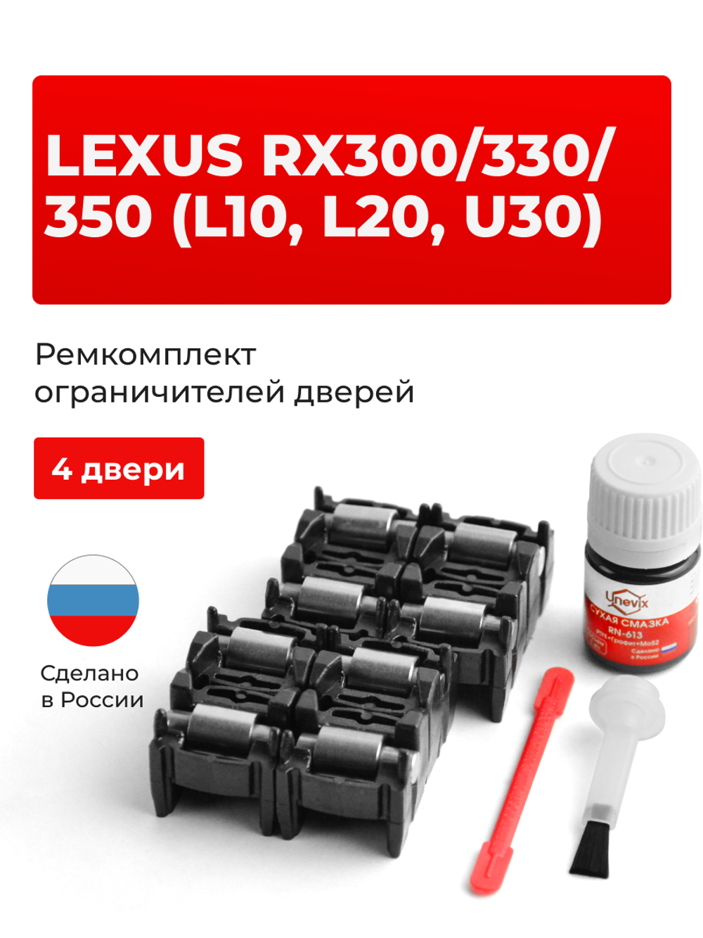 Ремкомплект ограничителей дверей Lexus RX350 (L10, L20, U30) 1#; 2#; 3# (4 двери, тип 2) 2006-2017