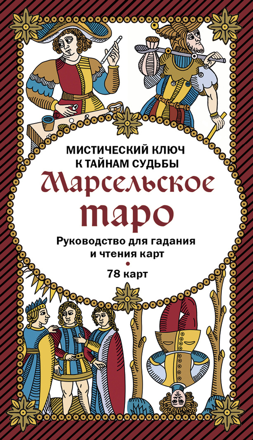 Марсельское Таро. Мистический ключ к тайнам Судьбы