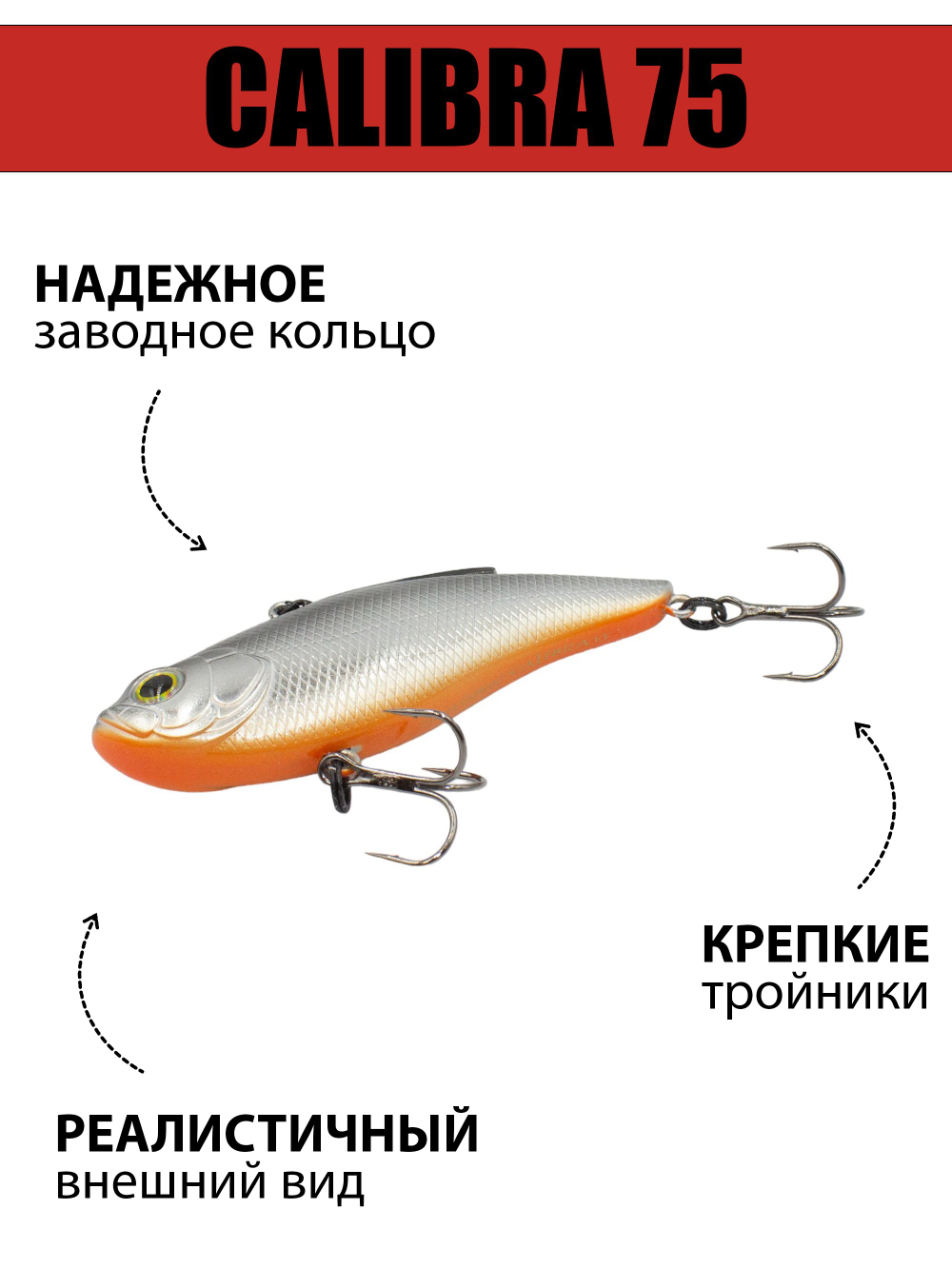 Раттлин (виб) Calibra 75 мм 16.5 г цвет #840R