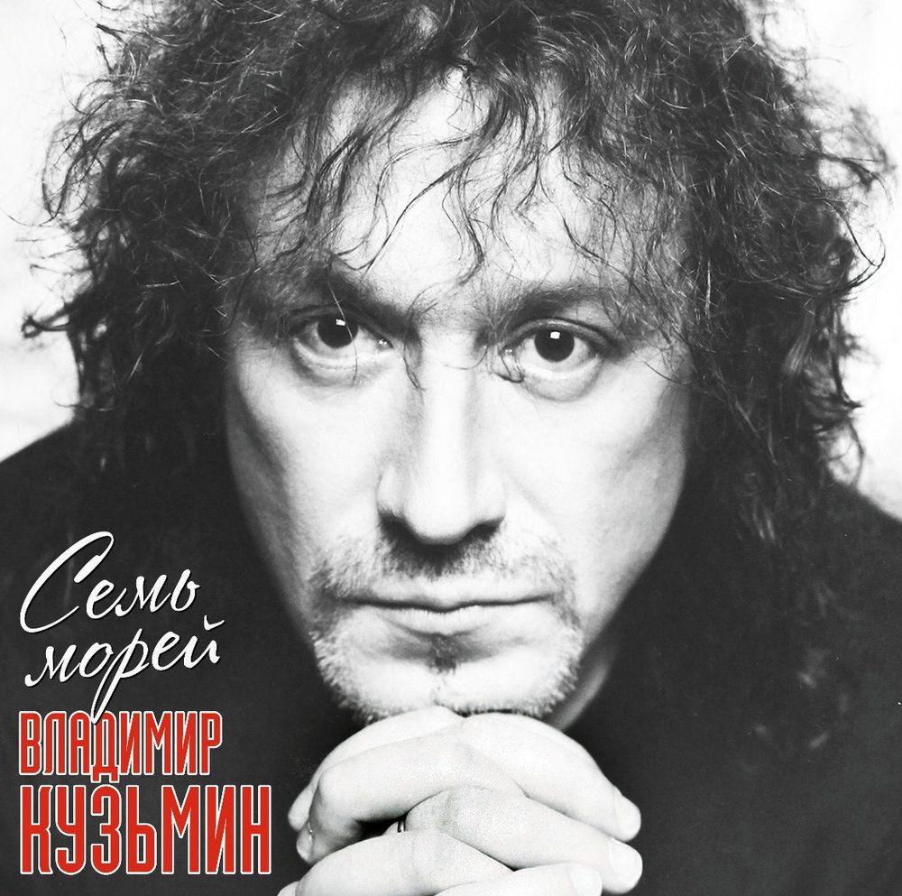 Владимир Кузьмин - Семь Морей (LP, Постер) Новая запечатанная виниловая пластинка