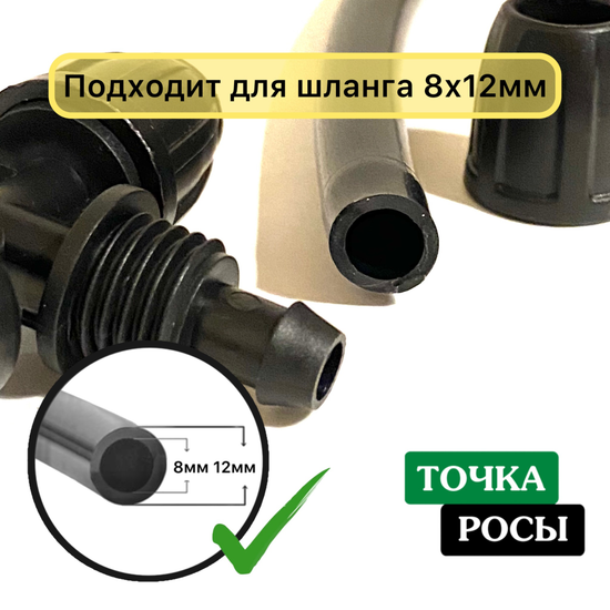 Тройник для шланга 8х12мм с выходом на 1/2’’