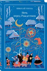 Ночь перед Рождеством