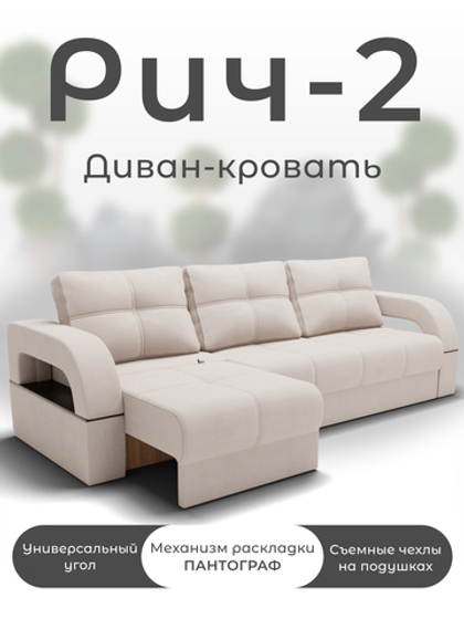 Диван Рич-2