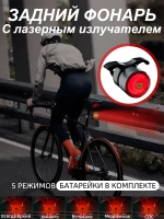Задний велосипедный фонарь с лазером