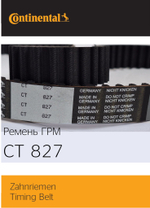 Ремень ГРМ Continental CT827 OEM E030000701 GEELY