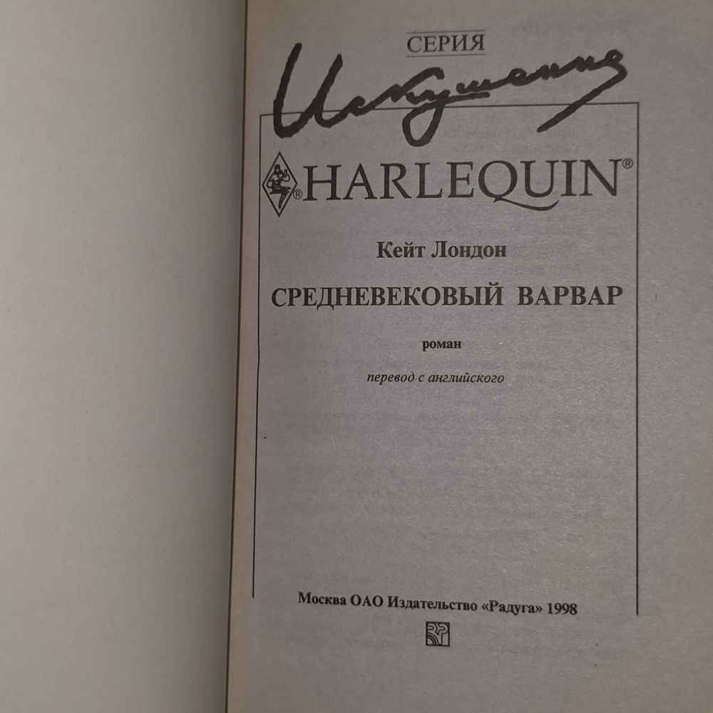 Книга "Средневековый варвар"