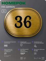 Номерок на дверь квартиры 36, для кабинета, офиса, шильдик 9 х 7 см, золотистый, Айдентика Технолоджи