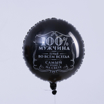 К 18" круг «100% мужчина»