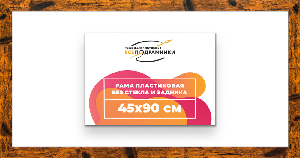 Рама 45x90 для картин и фотографий