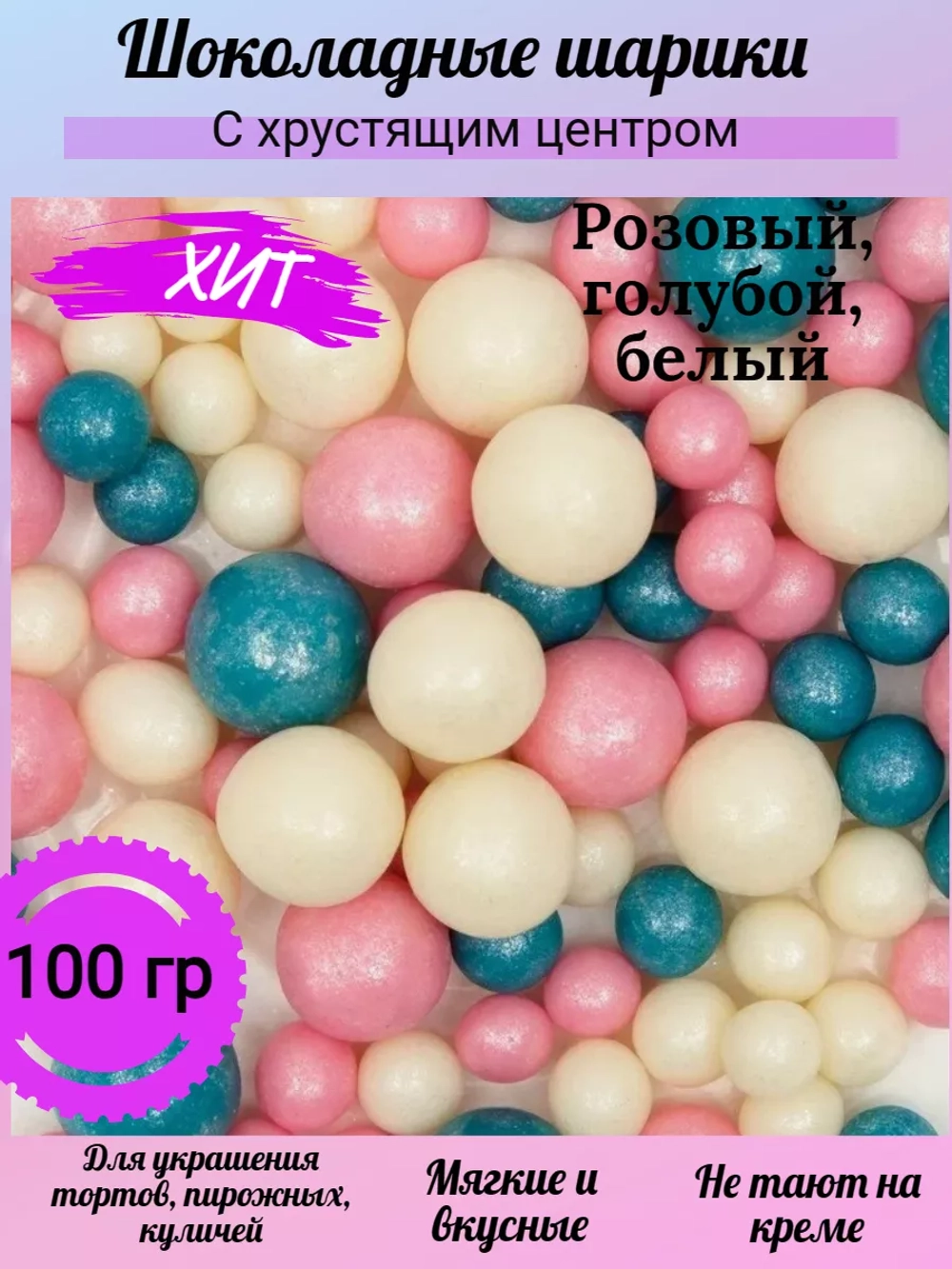 Шарики кранч Розовый, голубой, серебристый 100 гр.