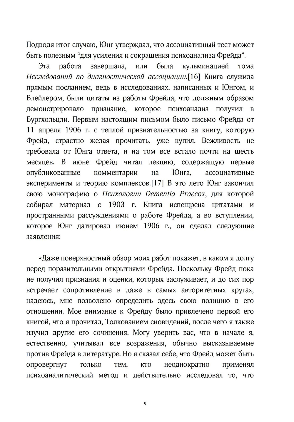 Переписка. Юнг и Фрейд, 2 части (PDF)