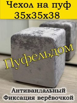Чехол 35х35х38 на пуфик квадратный