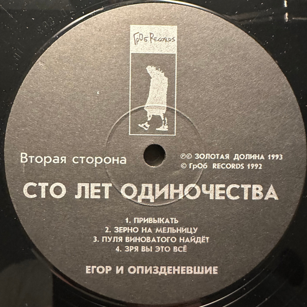 Егор И Опизденевшие - Сто Лет Одиночества 2LP (Россия 1993г.)