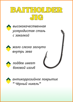 Крючок рыболовный Fish Crystal BAITHOLDER JIG с засечкой и ушком 11015 №4 (5 упаковок)