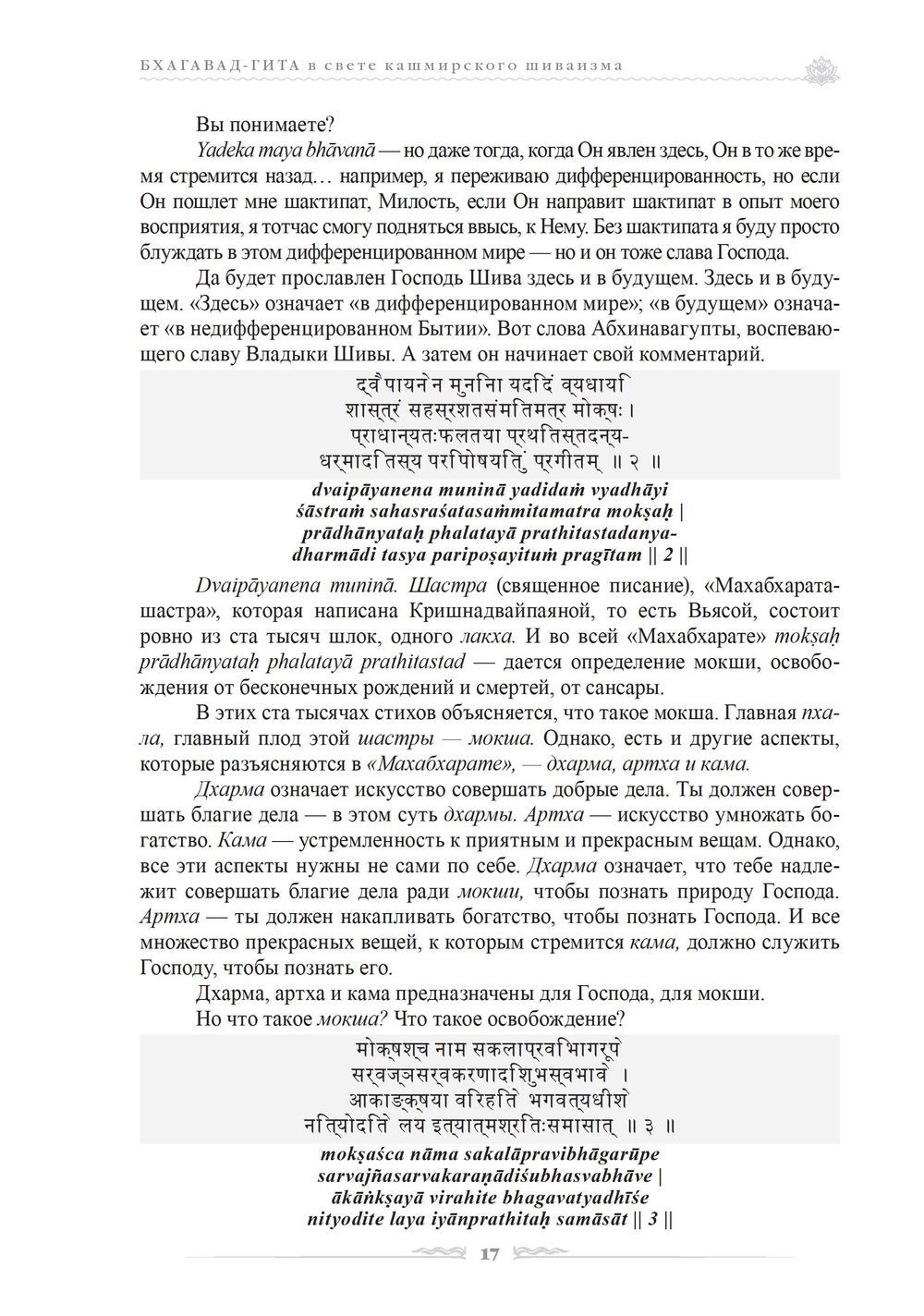 Бхагавад-гита в свете кашмирского шиваизма (ПРЕДЗАКАЗ 15% до 25.09.2026)