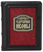 Чудотворные иконы