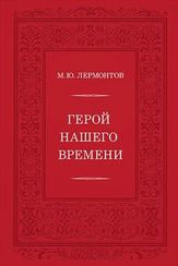 Герой нашего времени