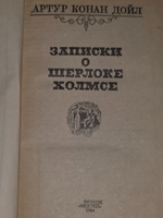 Дойл Артур Конан. Записки о Шерлоке Холмсе
