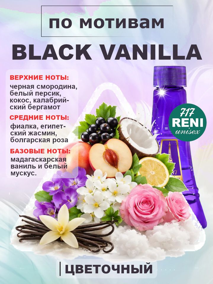 Фото товара Black Vanilla /Блэк Ванила духи унисекс RENI №717U, флакон 100мл