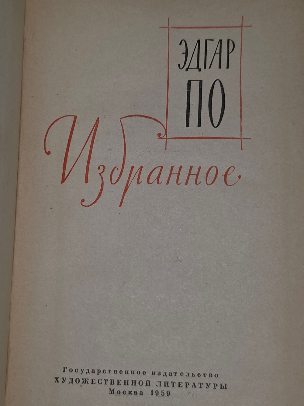 Эдгар По . Избранное (1959)