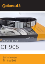 Ремень ГРМ Continental CT908