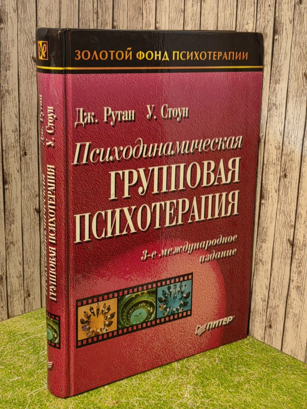Психодинамическая групповая психотерапия. Рутан Дж. Скотт, Стоун У. Клемент
