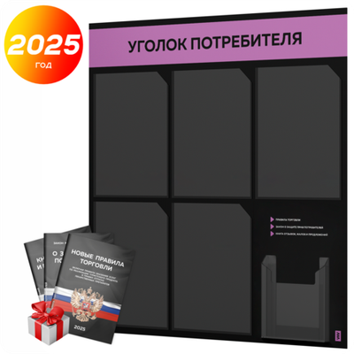 Черный уголок потребителя + комплект черных книг, стенд черный с лавандовым, 6 карманов, серия Black Color, Айдентика Технолоджи