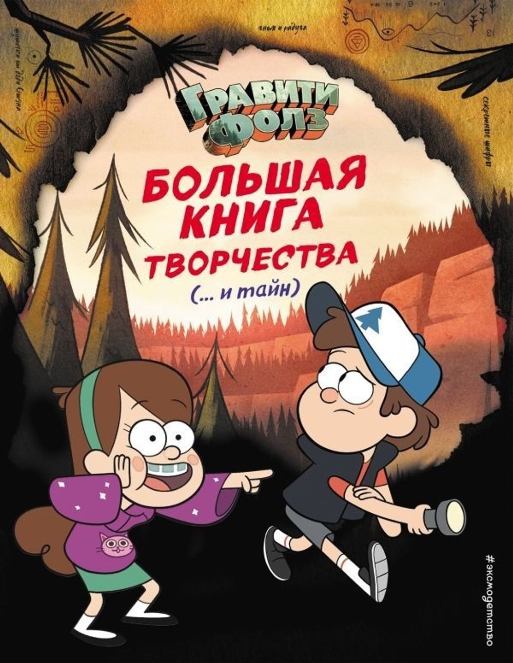 Комикс Гравити Фолз. Большая книга творчества и тайн