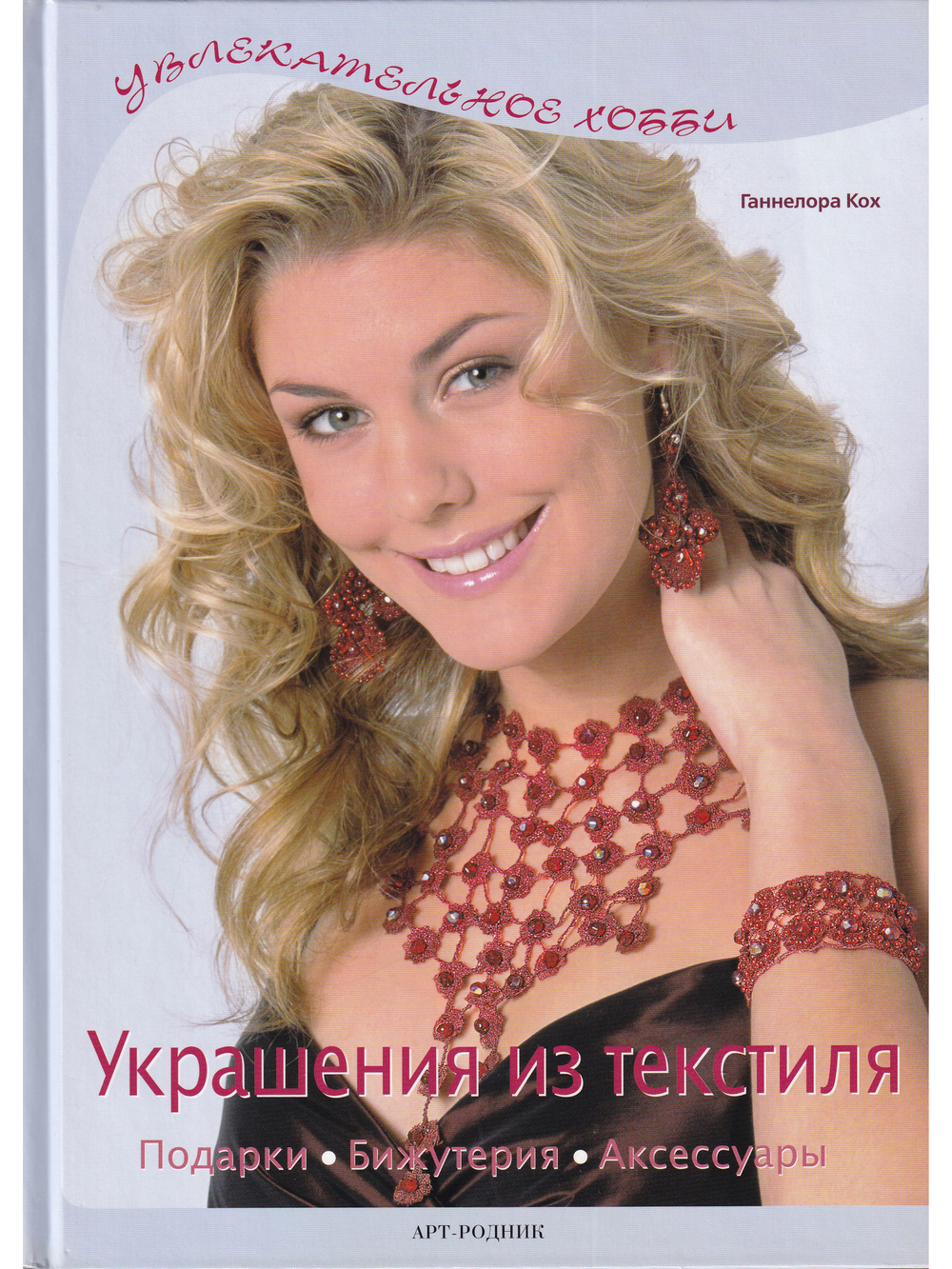 Украшения из текстиля. Подарки, бижутерия, аксессуары