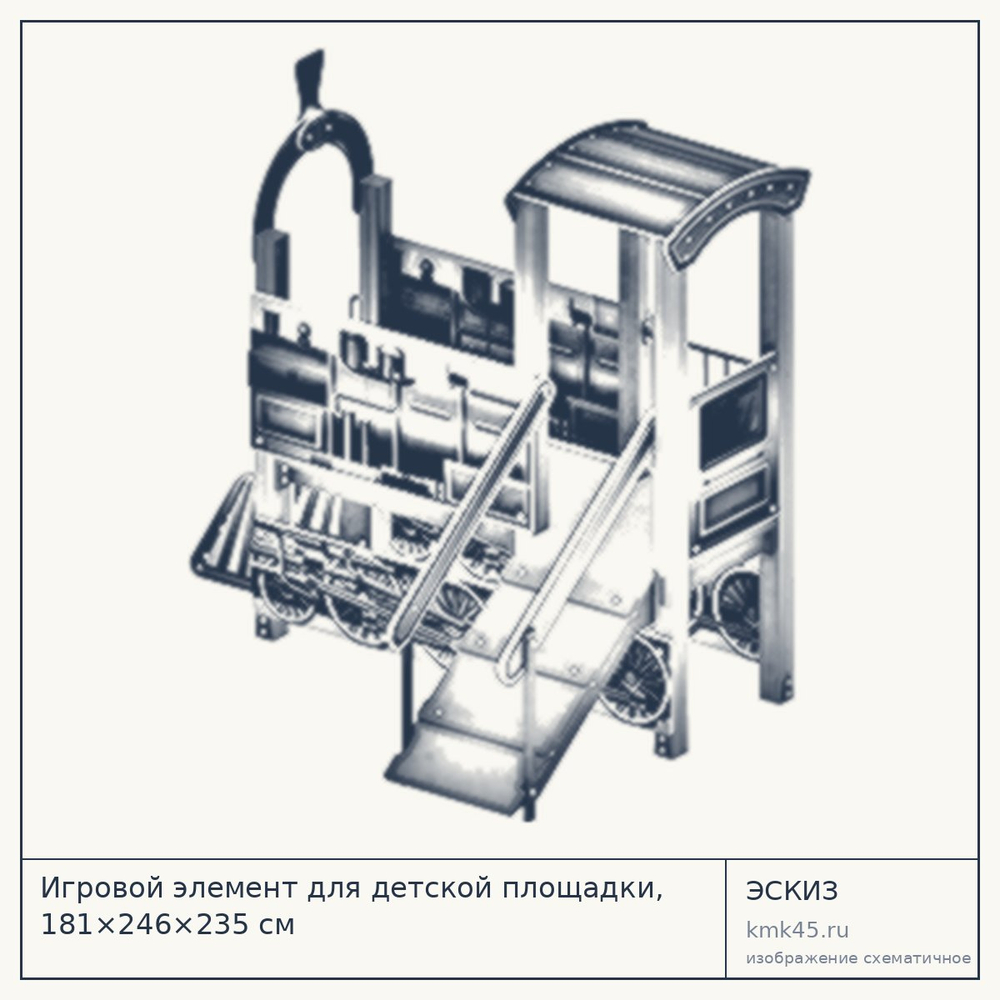 Эскиз: Игровой элемент для детской площадки, 181×246×235 см