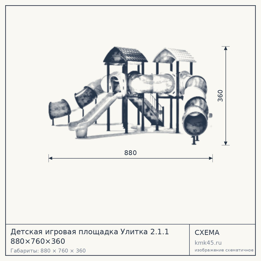 Схема с габаритами: Детская игровая площадка Улитка 2.1.1 880×760×360