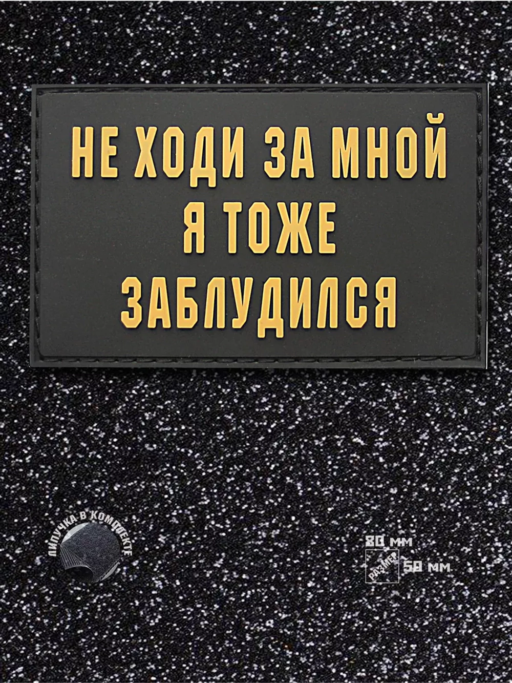 Шеврон на липучке Не ходи за мной, я тоже заблудилс