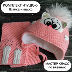 МК "Комплект Пушок" шапка и шарф