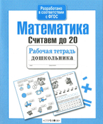 Рабочая тетрадь дошкольника. в соотв. с ФГОС 2 кра