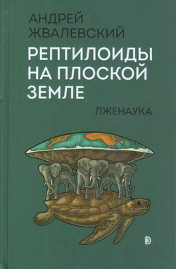 Рептилоиды на плоской земле. Лженаука