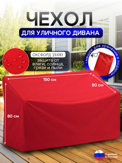Чехол для садовой мебели (диван) 125*80*80 (Д*Ш*В) кмф