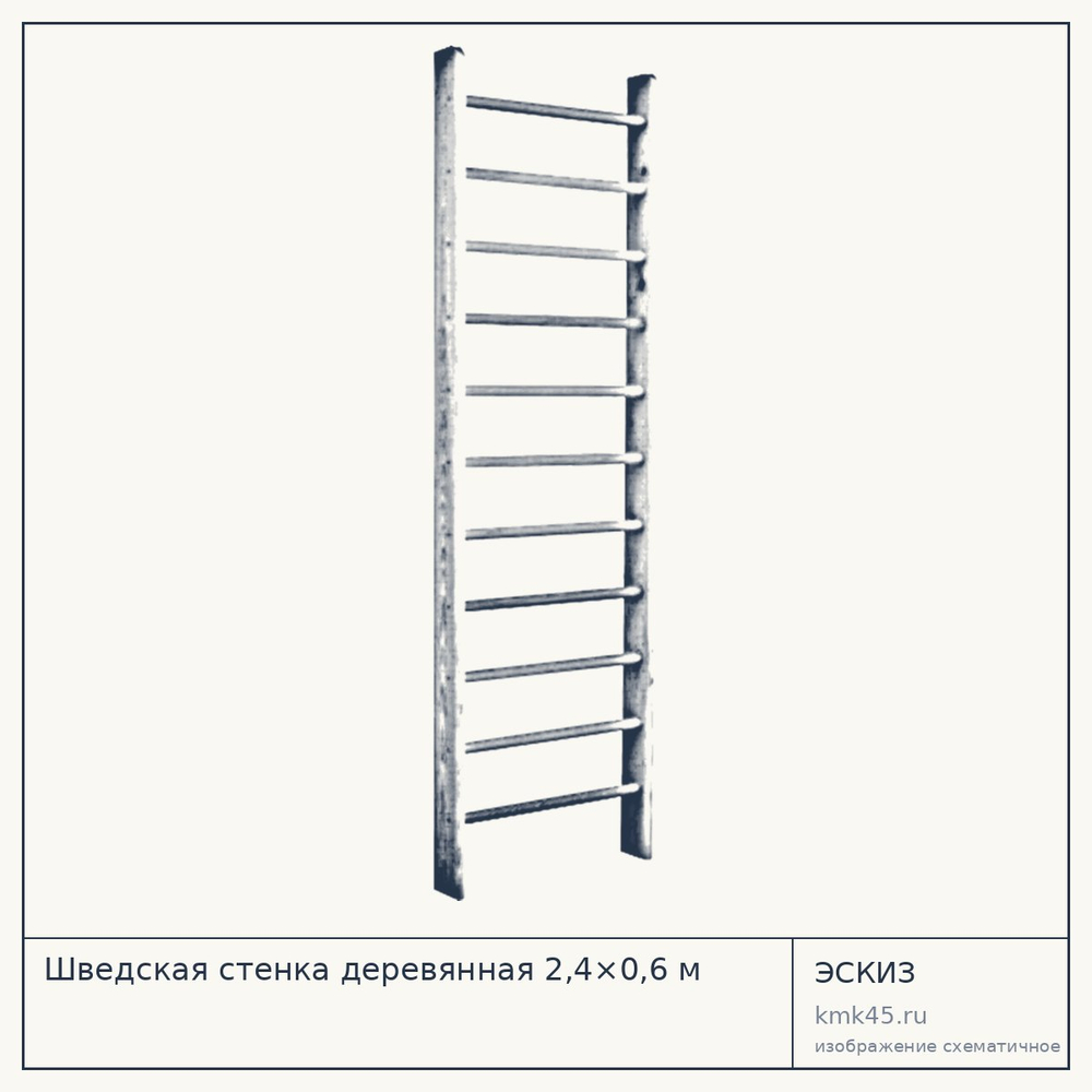 Шведская стенка деревянная 2,4×0,6 м — от 2 600 ₽