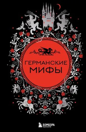 Германские мифы