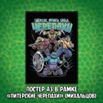 Питерские Мутанты Братья Черепашки Краудфандинг