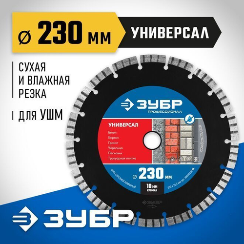 230 мм Диск алмазный по бетону, кирпичу, граниту, ЗУБР