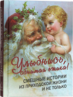 Улыбнись, обнимая ежика! Смешные истории из приходской жизни и не только. Карманный формат