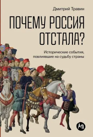 Почему Россия отстала?