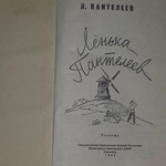 Л. Пантелеев. Лёнька Пантелеев.