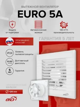 Вентилятор накладной EURO D125 авт.жалюзи ERA