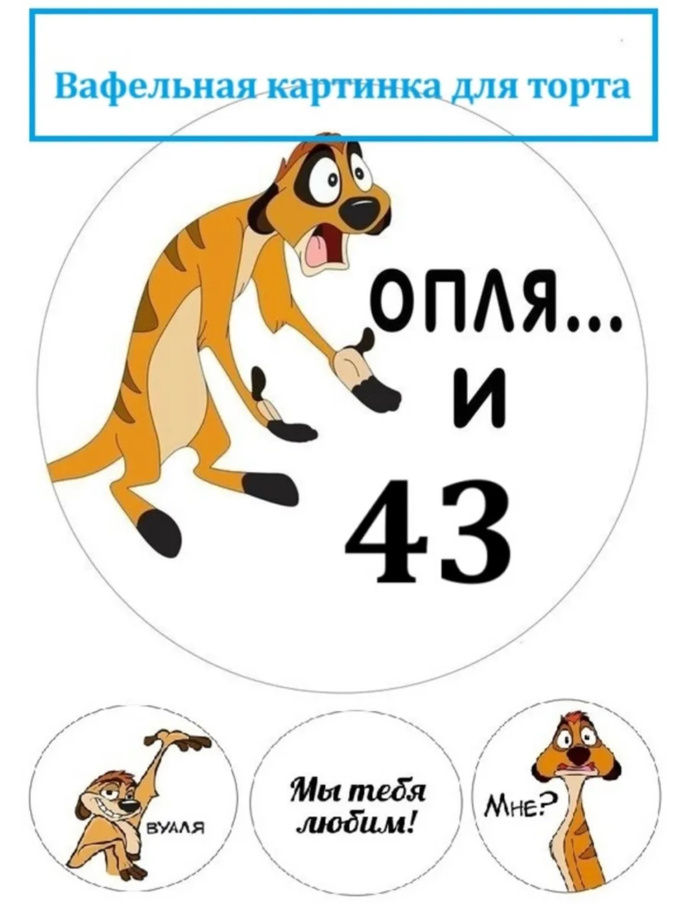 Формат А4 Вафельная картинка оп-ля и 43 лет День рождения
