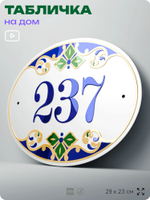 Адресная табличка с номером дома 237, на фасад и забор, на дверь, овальная в средиземноморском стиле, 29х23 см, Айдентика Технолоджи