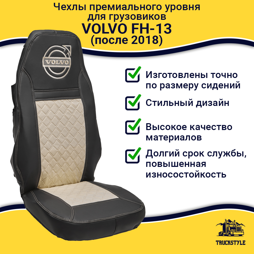 Чехлы VOLVO FH-13 после 2018 года: 2 высоких сиденья, ремни из сиденья (есть вырезы под ремень) (экокожа, черный, бежевая вставка)