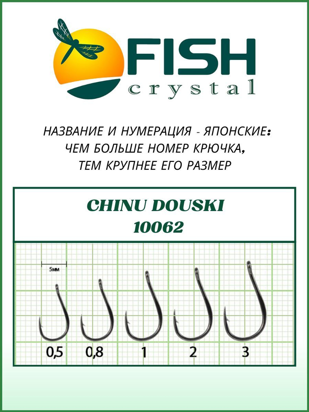 Крючок рыболовный CHINU DOUSKI-RING 10062 №5