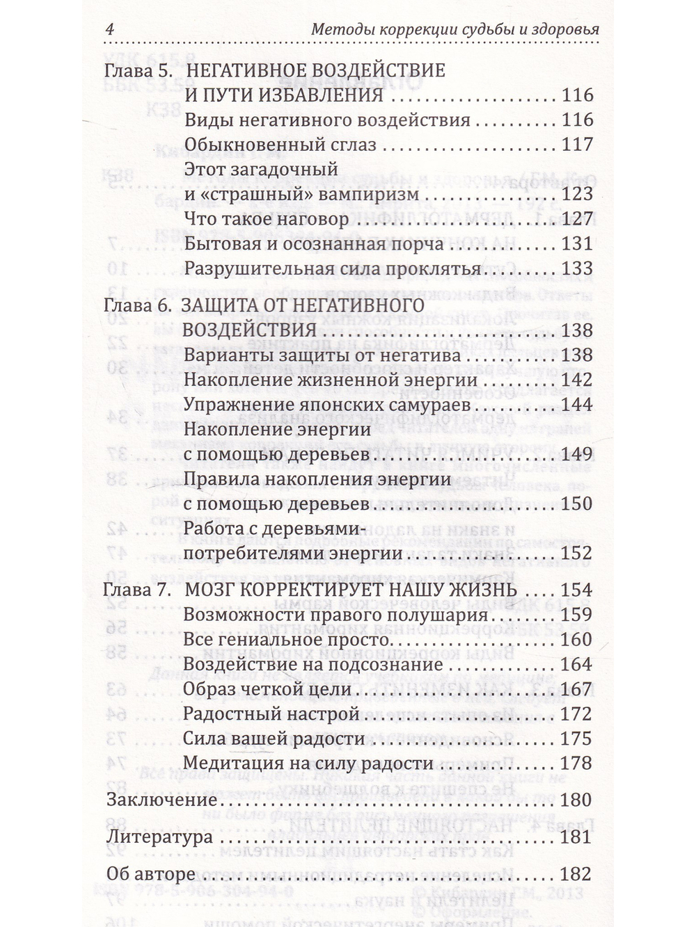 Методы коррекции судьбы и здоровья. 2-е издание