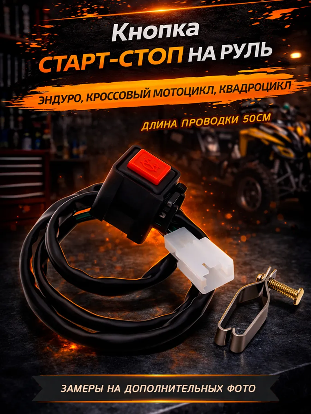 Кнопка старт стоп для мотоцикла эндуро запчасть